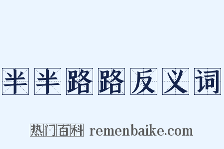 半半路路反义词是什么意思的图片